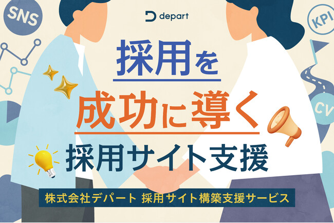 【採用を成功に導く、採用サイト構築支援サービス】リリース｜株式会社デパート