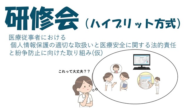 【日本医師会】医療分野における個人情報保護と医療安全に関する法的責任と紛争防止をテーマに研修会を開催
