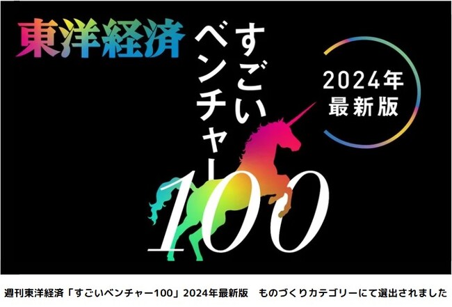 Sotas株式会社が、週刊東洋経済「すごいベンチャー100」2024年最新版に選出されました
