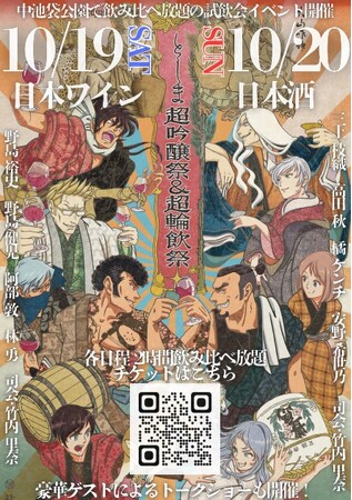 Hareza池袋で開催（10/19.20）『としま超吟醸祭＆輪飲祭』に橘ケンチ・高田秋のトークショー出演、安野希世乃プロデュース日本酒”稀世”の特別出展などが決定！！