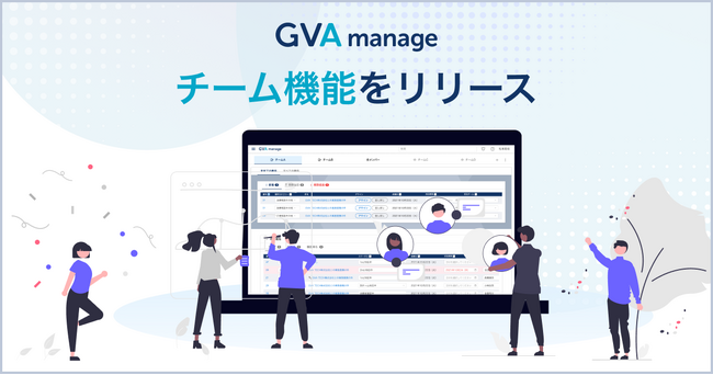 法務データ基盤システム「GVA manage」からチーム機能がリリース