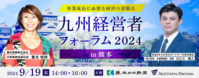 【無料リアルセミナー】2024年9月19日「九州経営者フォーラム2024 in 熊本」開催のお知らせ