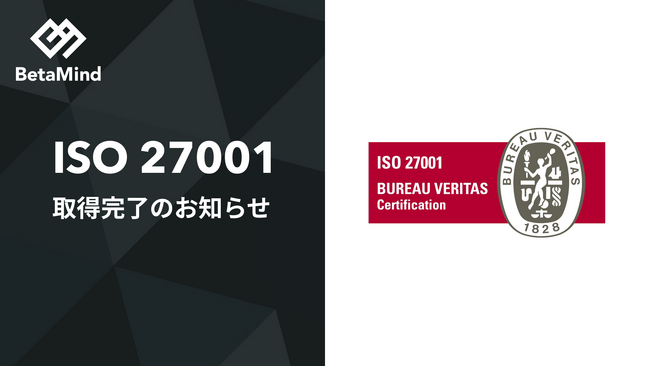 株式会社BetaMind、情報セキュリティマネジメントシステム（ISMS）国際規格「ISO27001」認証を取得。