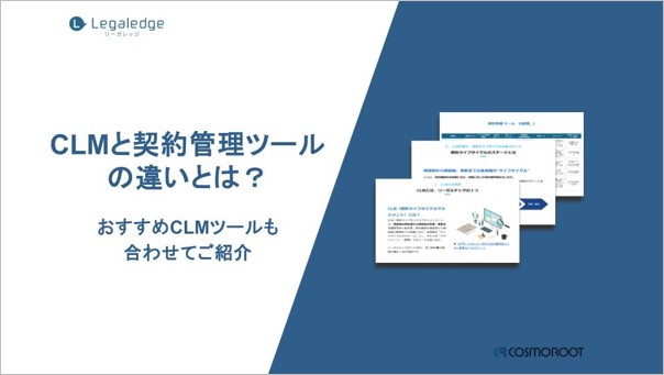 株式会社コスモルートが「CLMと契約管理ツールの違いとは？おすすめCLMツールも合わせてご紹介」を無料ダウンロードコンテンツとして公開いたしました