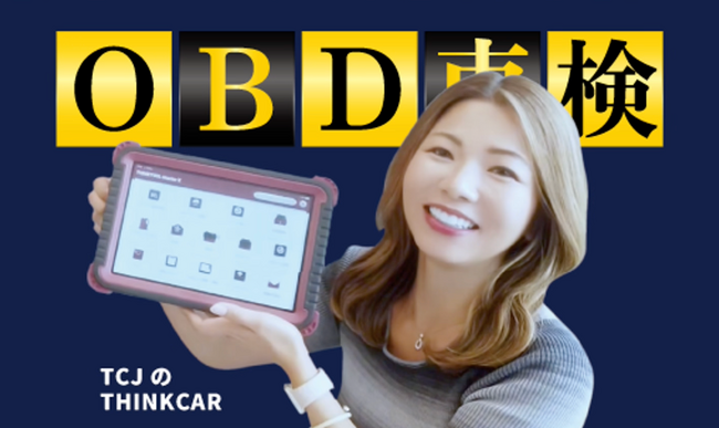 【いよいよ10月開始！】OBD車検対応のスキャンツール：THINKCAR Max / TCJのキャッシュバックキャンペーンを開始！エーミング/OBD対応のための無料相談窓口も開設