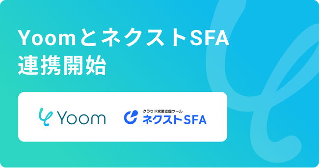 ハイパーオートメーションツール「Yoom」がクラウド営業管理/MAツールの「ネクストSFA」とAPI連携開始