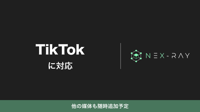 マーケティングSaaS「NeX-Ray」、TikTokに対応