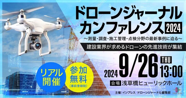 インプレス社主催 建設業界向け「ドローンジャーナルカンファレンス2024」にバウンダリ行政書士法人の代表・佐々木慎太郎が登壇