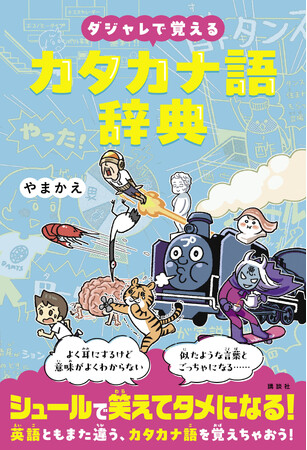 「酢＋タンス」で「スタンス」、「田をゲット」で「ターゲット」。カタカナ語の知識が身につく！　奇想天外な発想でクスッと笑えて学べる新感覚の教養本『ダジャレで覚えるカタカナ語辞典』9月19日（木）発売！