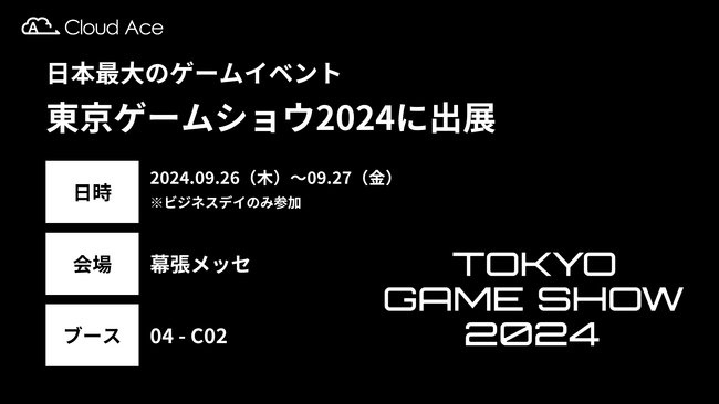 クラウドエース、日本最大級のゲームイベントである「東京ゲームショウ2024」に出展