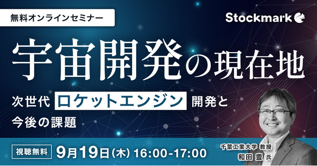 【9月19日(木) 無料セミナー】『宇宙開発の現在地 次世代ロケットエンジン開発と今後の課題』を開催（ストックマーク主催）