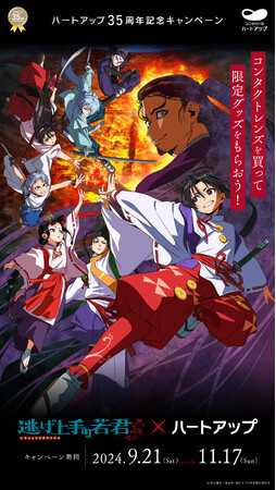大好評放送中のTVアニメ「逃げ上手の若君」とコラボ！！