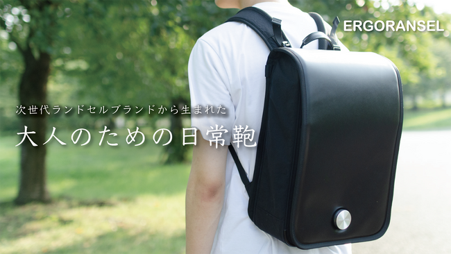 次世代ランドセルブランド「エルゴランセル」から生まれた、大人のための日常鞄。マクアケで国内デビュー