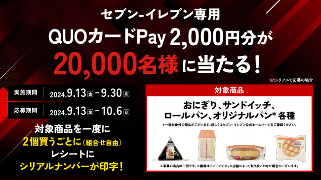 全国のセブン‐イレブン店舗で9月13日(金)より開催中のおにぎり・サンドイッチ等購入キャンペーンでQUOカードPayが採用されました
