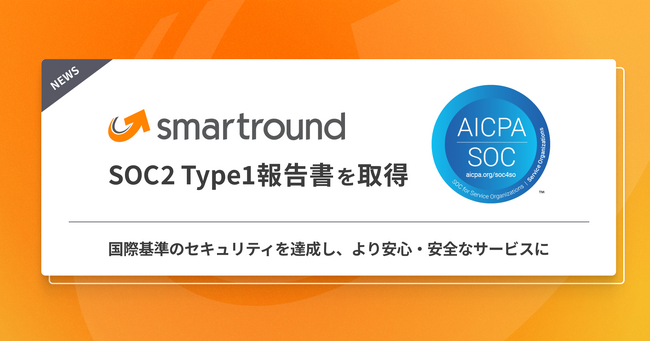 smartround、SOC2 Type1報告書を取得。国際基準のセキュリティを達成し、より安心・安全なサービスに。