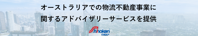 【株式会社シノケングループ】海外不動産アドバイザリーサービス（オーストラリア）物流不動産事業への出資に関するアドバイザリーサービスを提供