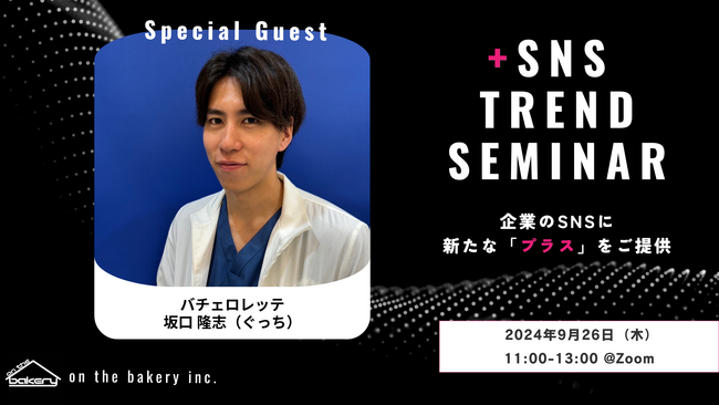 【バチェロレッテ 坂口隆志氏登壇】スペシャルゲスト発表！「＋SNS」トレンドセミナー 9/26（木）11:00@Zoom
