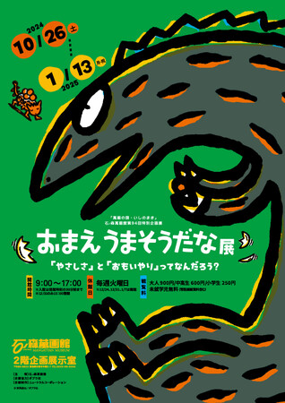 次回の石ノ森萬画館特別企画展は「おまえうまそうだな展」を開催！！（2024年10月26日～2025年1月13日）【宮城県石巻市】