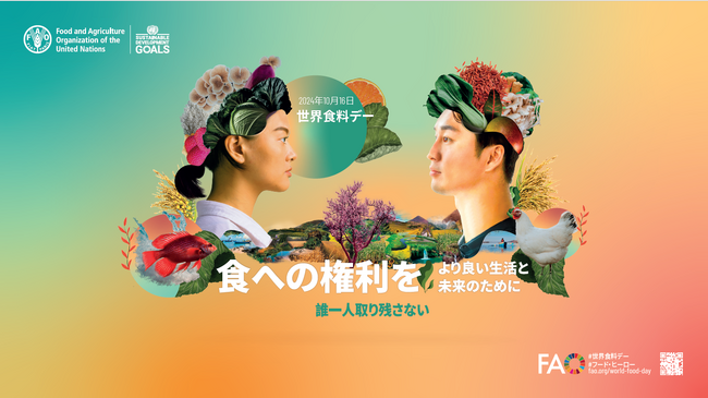 世界食料デー2024イベント 「食への権利を、より良い生活と未来のために」