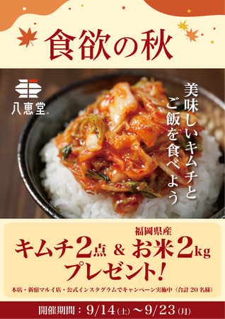 食欲の秋！美味しいキムチでご飯を食べよう！お米2Kgプレゼントキャンペーン 9/２３（月・祝）まで!!博多本店・新宿マルイ店・Instagramで開催中 
