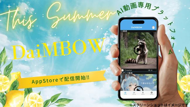 「AI動画が収益化できない」を解決。投げ銭機能搭載のAi動画専用アプリ「DaiMBOW」がApp Storeで配信開始！
