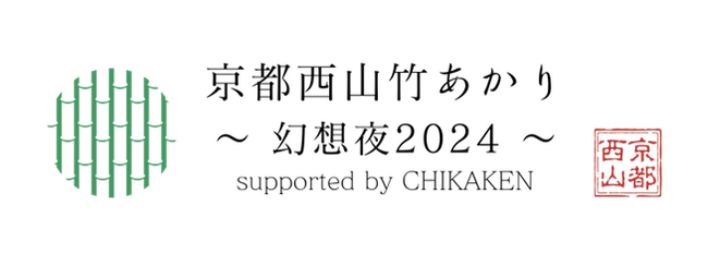 「京都西山竹あかり～幻想夜2024～」の開催