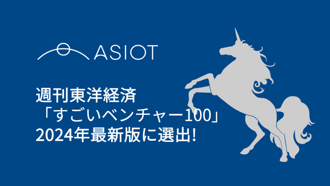 アシオット、週刊東洋経済「すごいベンチャー100」2024年最新版に選出されました