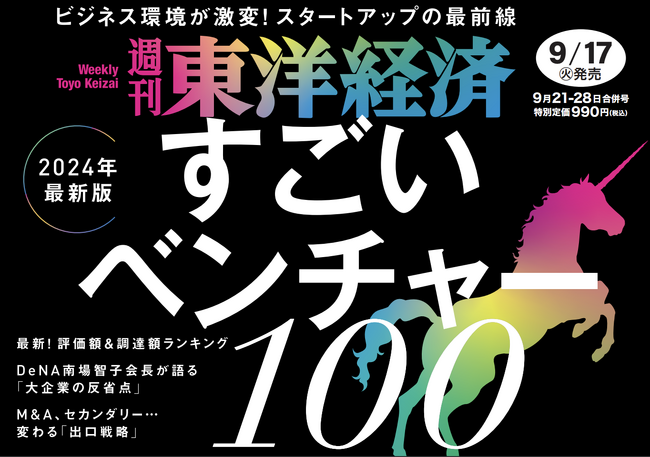 BEFFY株式会社が週刊東洋経済「すごいベンチャー100」2024年最新版に選出