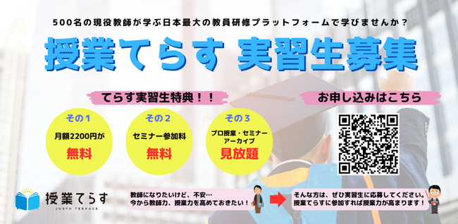 学生が教師にわくわくする時間の創造。「授業てらす実習生」を募集開始。