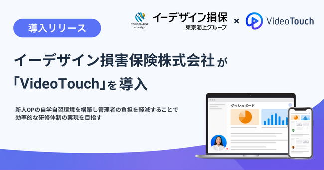 イーデザイン損害保険株式会社が「VideoTouch」を導入
