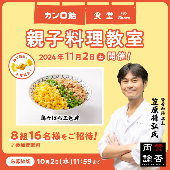 人気日本料理店「賛否両論」店主・笠原将弘氏に教わる 「カンロ飴食堂」×「賛否両論」親子料理教室 11月2日（土）開催