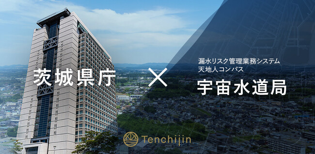 漏水リスク管理業務システム「天地人コンパス 宇宙水道局」を提供するJAXAベンチャー天地人が茨城県庁と契約