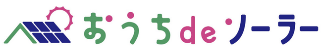 低圧PPAサービス「おうちdeソーラー」の提供開始について