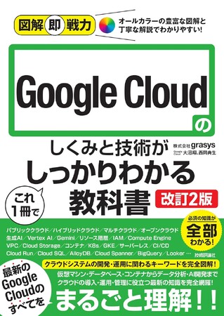 grasys の現役エンジニアが解説する書籍の改訂版が発売！基本から実践知識まで、Google Cloud 初心者にもわかりやすい！