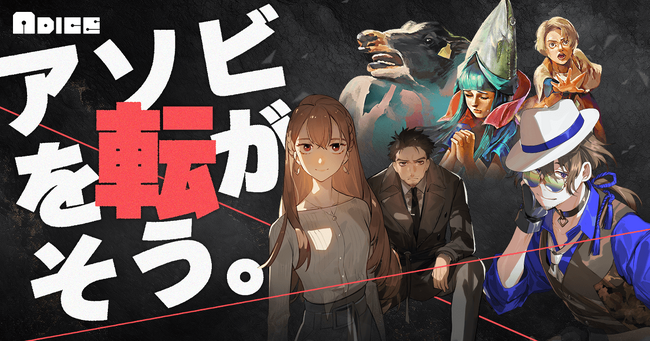 viviONが手掛けるアナログゲームレーベル『ADICE』が始動。マーダーミステリーやボードゲームなど、こだわりのゲームが続々ラインナップ！