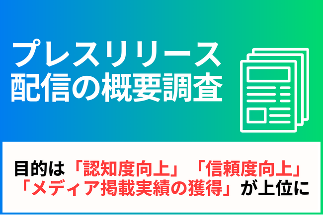 【プレスリリース配信の概要調査】「認知度向上」「信頼度向上」が配信目的の上位に、8割以上の担当者が結果に満足と回答