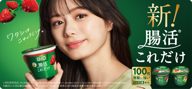 ダノンジャパン、腸活を”これだけ”でサポートする個食タイプの新製品「ダノン ビオ(R)　腸活これだけ」を発売