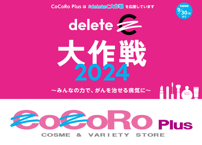 【平和堂】CoCoRo Plusが「deleteC大作戦2024」に初参加！　平和堂は、deleteCの活動を応援します