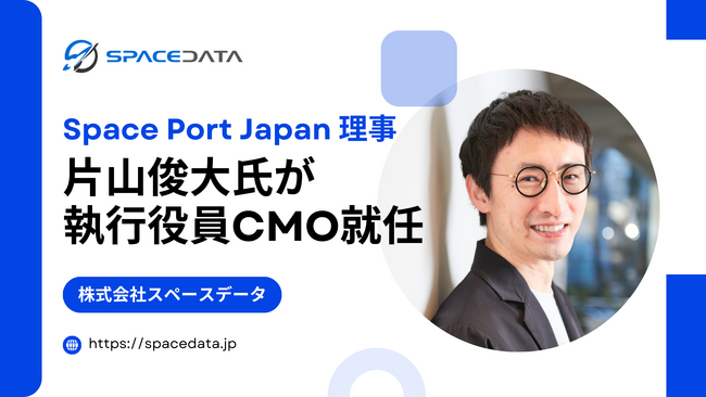 Space Port Japan 理事の片山俊大氏がスペースデータの執行役員CMOに就任