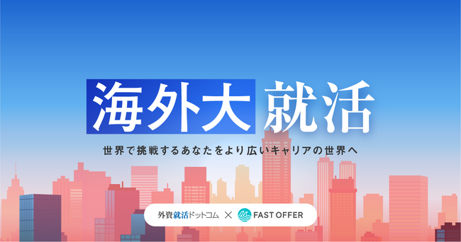 海外大生向け就活支援の特設ページ「海外大就活 by 外資就活ドットコム × FAST OFFER」開設
