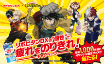 『リポビタンDXの“個性”で疲れをのりきれ!キャンペーン』実施