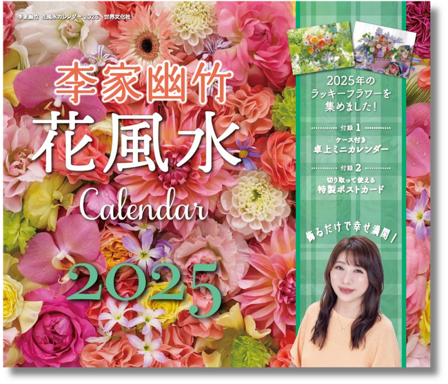 【運気が上がると話題のカレンダー】圧倒的な華やかさ！ 飾るだけで運気が上昇する『李家幽竹　花風水カレンダー2025』が9月19日に発売