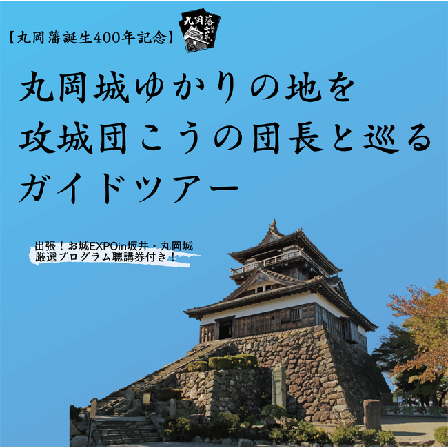 特別な日に特別な体験を。10名限定〈現存12天守・丸岡城下ガイドツアー〉販売開始！（福井県坂井市）