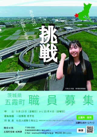 【茨城県五霞町】あなたの　挑戦　応援します！職員採用試験（社会人経験者）の申込開始！！