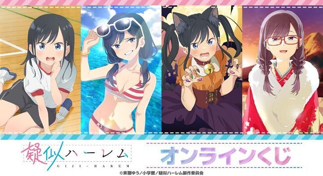 TVアニメ「疑似ハーレム」のオンラインくじが販売開始！