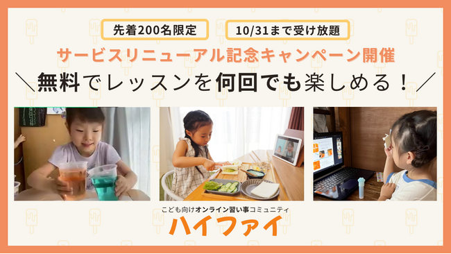 【今だけ】こども向けオンライン習い事が毎日無料で受け放題！9/17～10/31限定キャンペーン実施中！