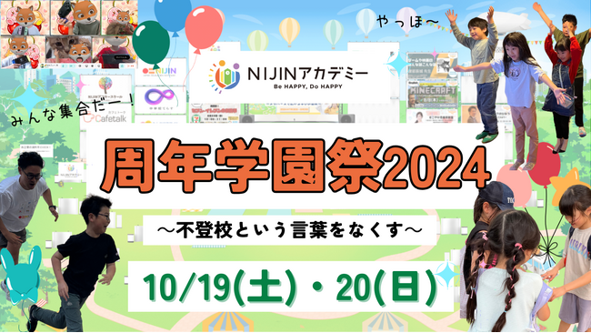 「不登校という言葉をなくしたい」という不登校児の想いに著名人も応援！周年学園祭2024特設サイトがOPEN