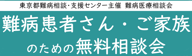 難病患者さん・ご家族のための無料相談会「消化器疾患」をZoomまたは電話にて開催します