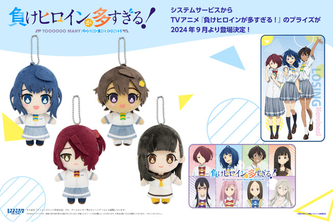 TVアニメ 『負けヒロインが多すぎる！』からアミューズメントプライズが2024年9月より登場決定！