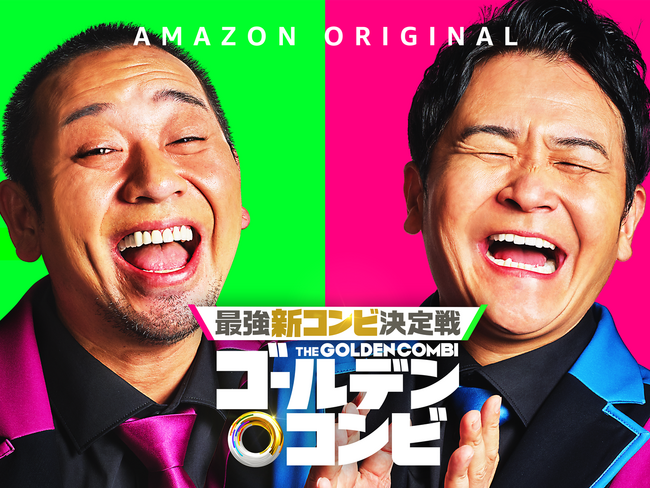 千鳥とAmazonの最強タッグが仕掛けるお笑いサバイバル・バトル開幕！Amazon Original『最強新コンビ決定戦 THEゴールデンコンビ』10月31日よりPrime Videoにて独占配信開始
